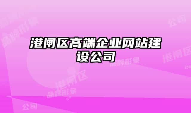 港闸区高端企业网站建设公司