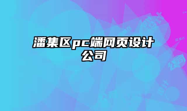 潘集区pc端网页设计公司