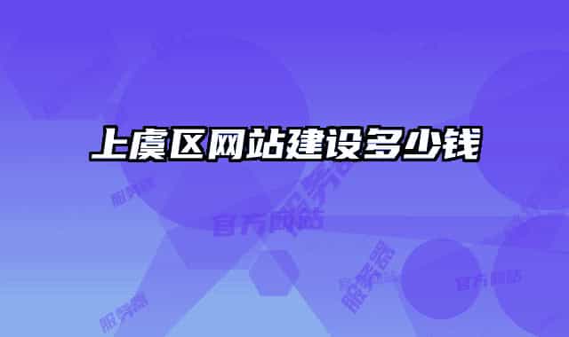 上虞区网站建设多少钱