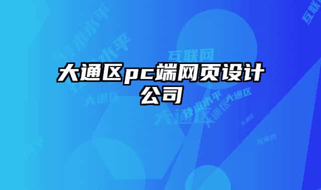 大通区pc端网页设计公司