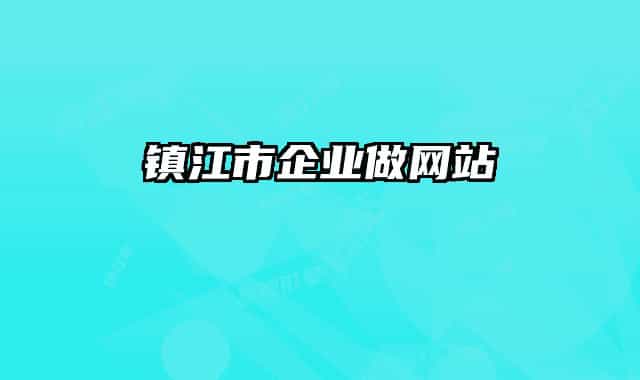镇江市企业做网站