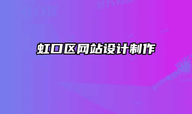 虹口区网站设计制作