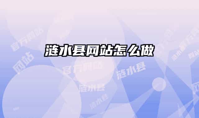 涟水县网站怎么做