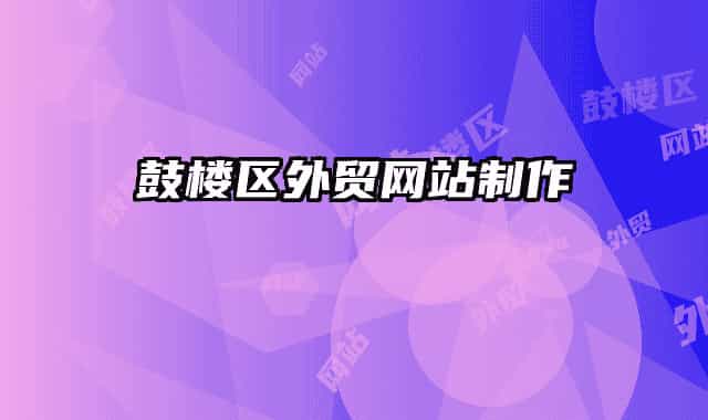 鼓楼区外贸网站制作