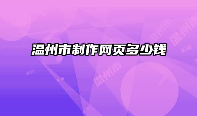 温州市制作网页多少钱