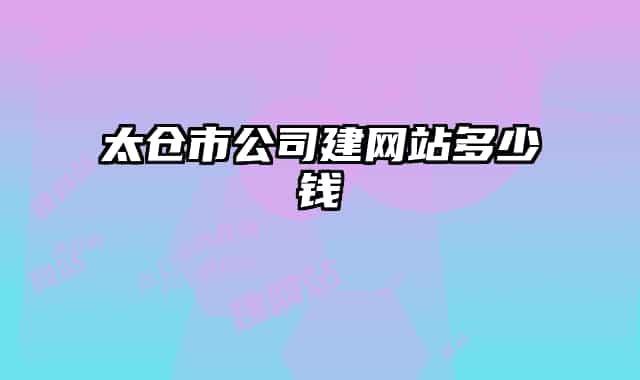 太仓市公司建网站多少钱