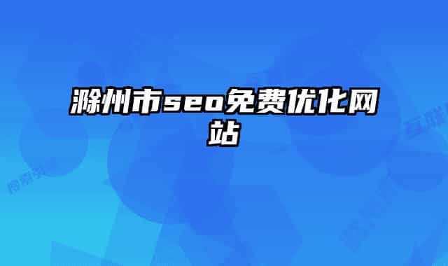 滁州市seo免费优化网站