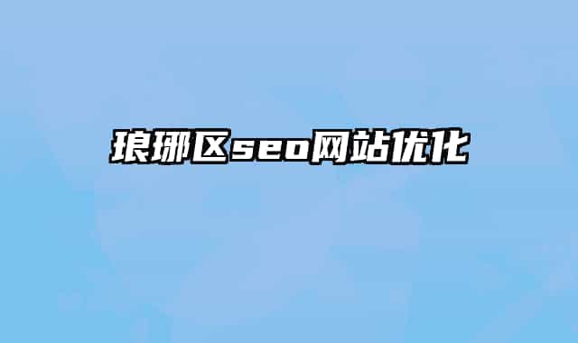 琅琊区seo网站优化