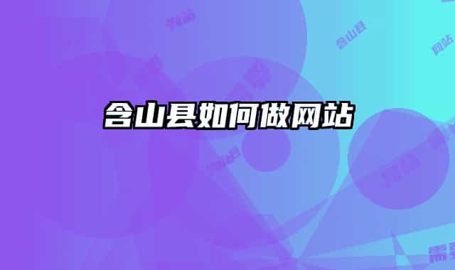 含山县如何做网站