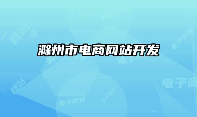 滁州市电商网站开发