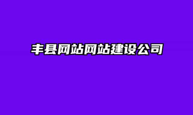 丰县网站网站建设公司