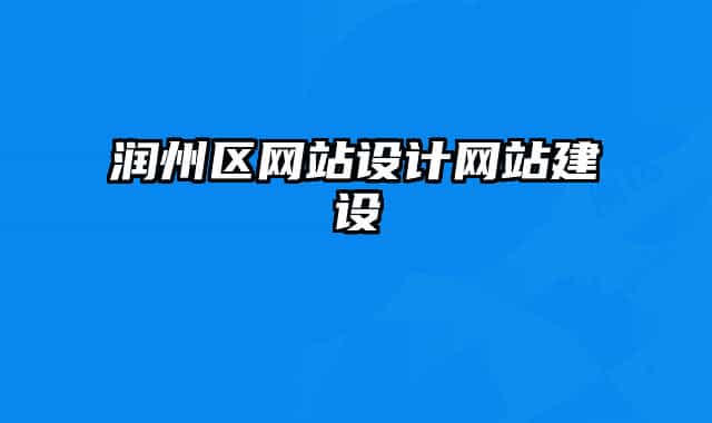 润州区网站设计网站建设