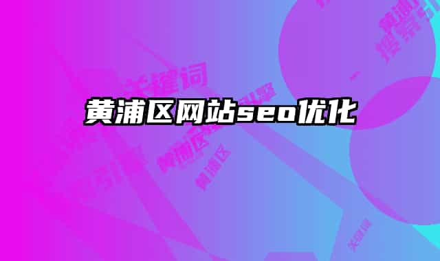 黄浦区网站seo优化