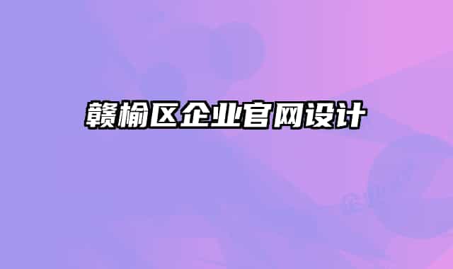 赣榆区企业官网设计