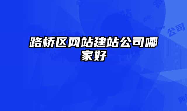 路桥区网站建站公司哪家好