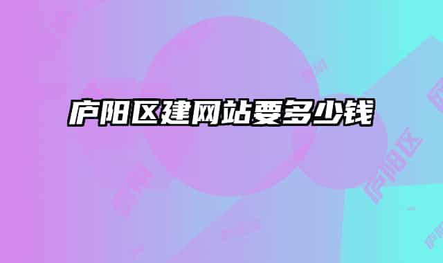 庐阳区建网站要多少钱