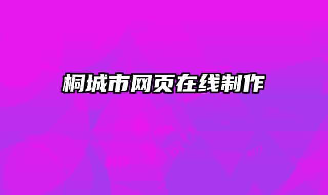 桐城市网页在线制作