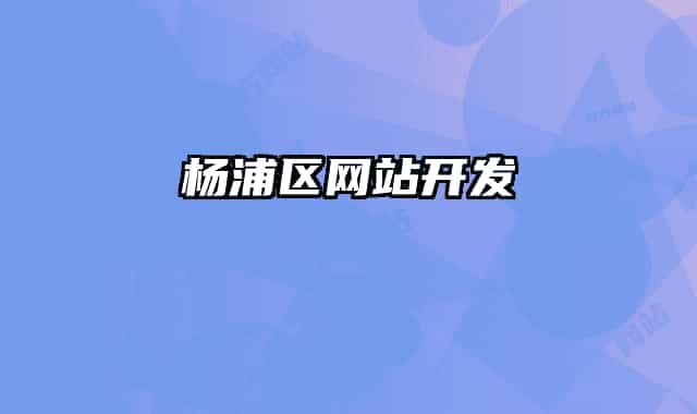 杨浦区网站开发