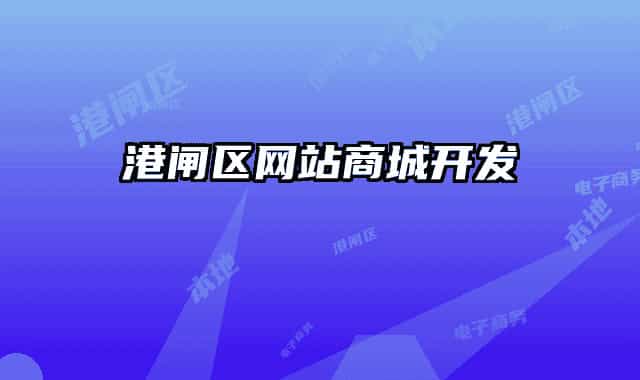 港闸区网站商城开发