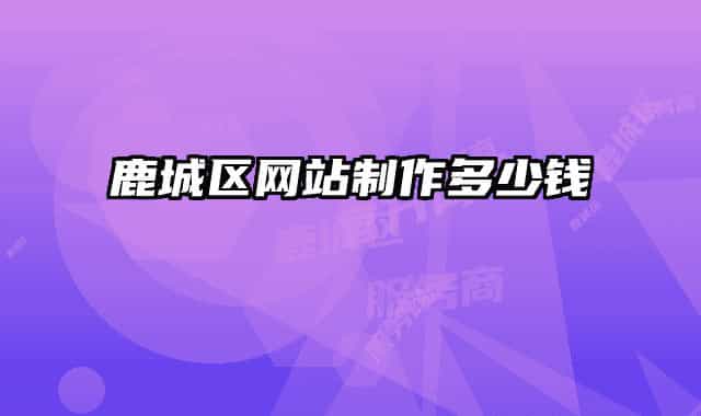 鹿城区网站制作多少钱