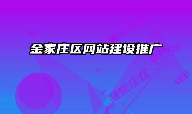 金家庄区网站建设推广
