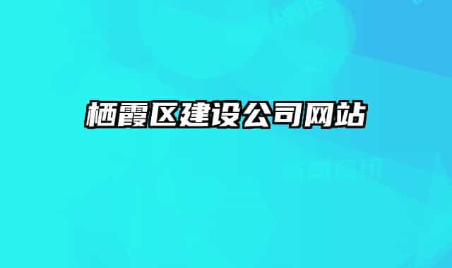 栖霞区建设公司网站