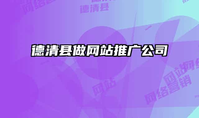 德清县做网站推广公司
