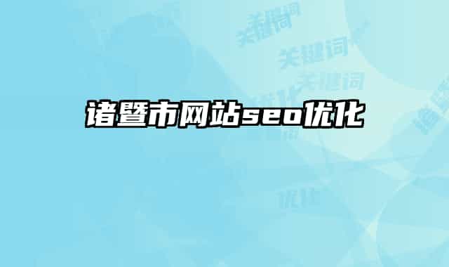 诸暨市网站seo优化