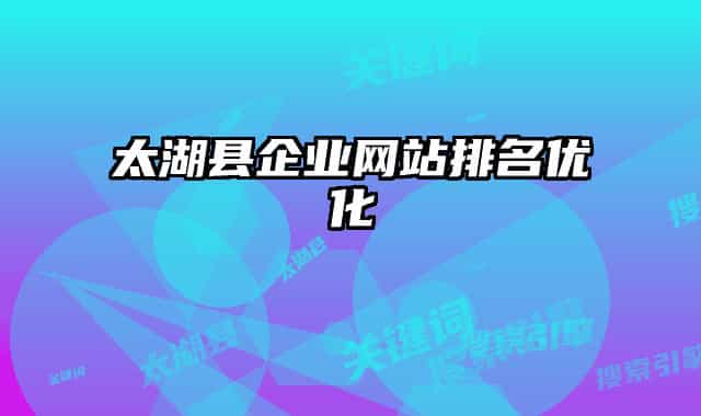 太湖县企业网站排名优化