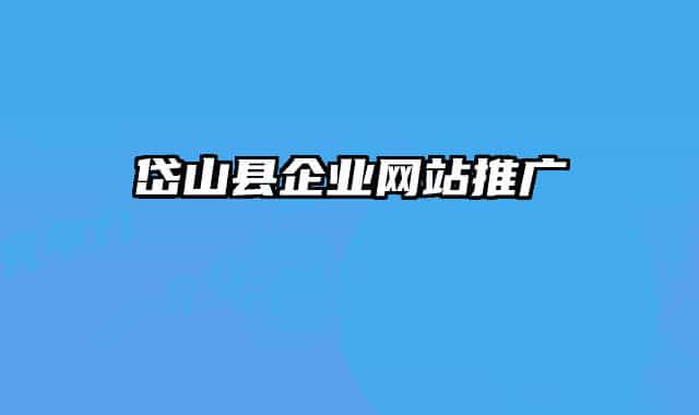 岱山县企业网站推广