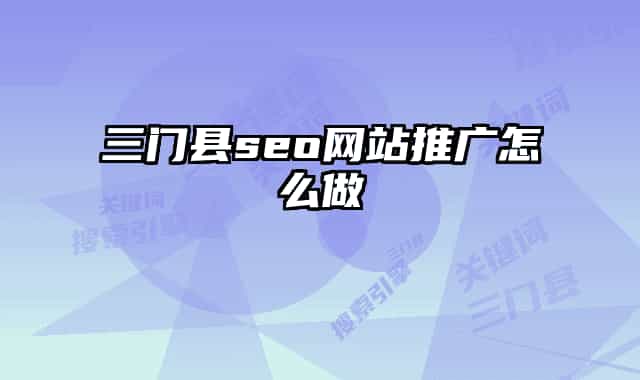 三门县seo网站推广怎么做