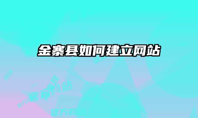 金寨县如何建立网站