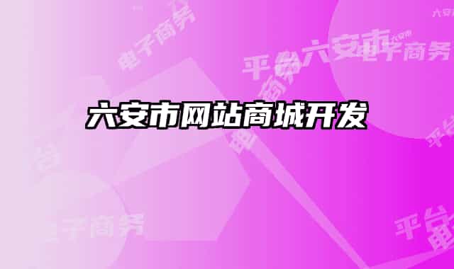 六安市网站商城开发