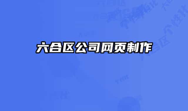 六合区公司网页制作