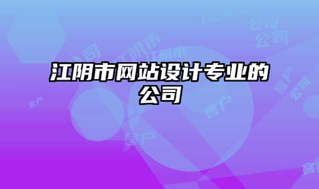 江阴市网站设计专业的公司
