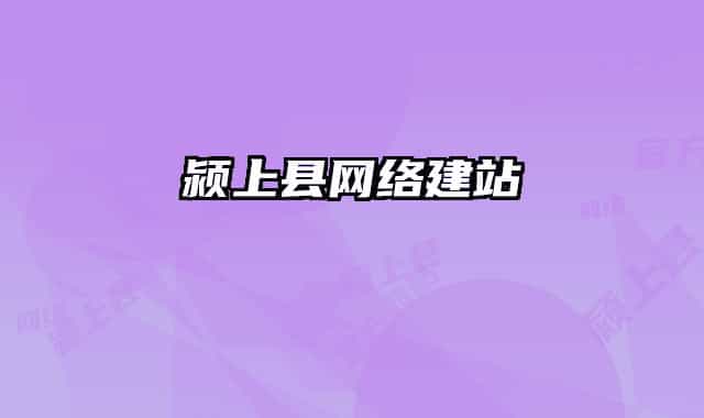 颍上县网络建站