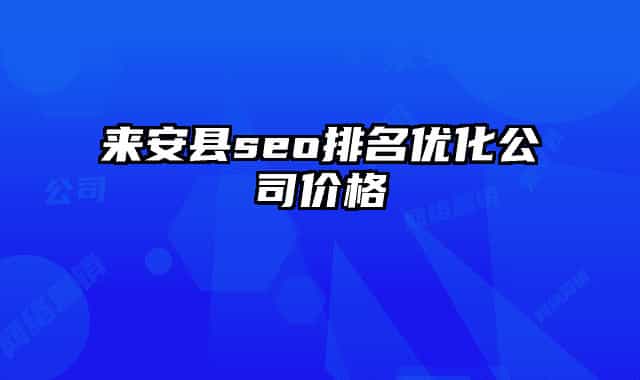 来安县seo排名优化公司价格