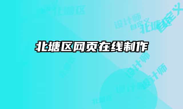 北塘区网页在线制作