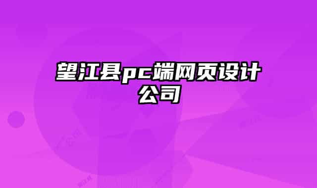 望江县pc端网页设计公司