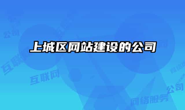 上城区网站建设的公司
