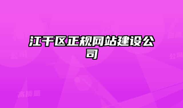 江干区正规网站建设公司