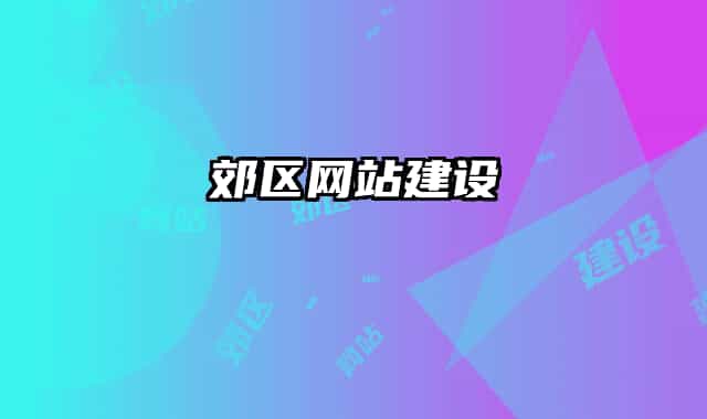 郊区网站建设