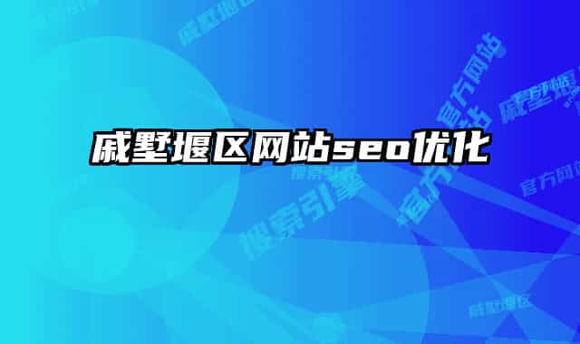 戚墅堰区网站seo优化