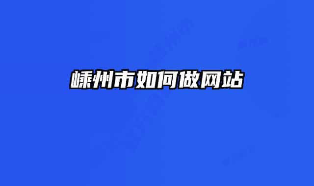 嵊州市如何做网站
