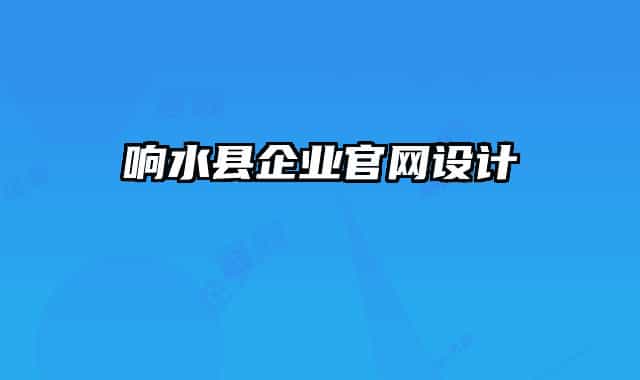 响水县企业官网设计