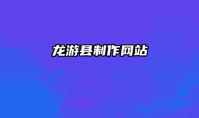 龙游县制作网站