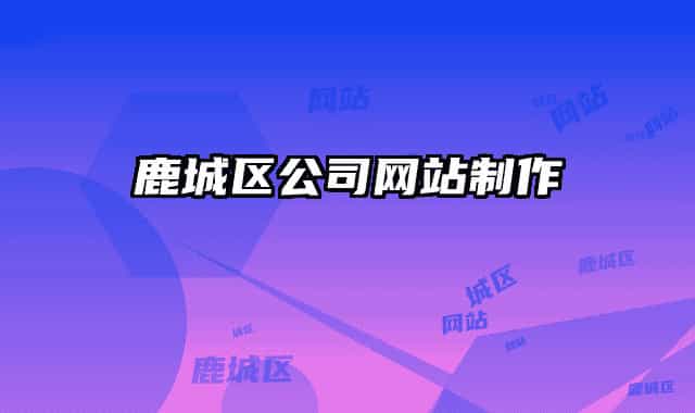 鹿城区公司网站制作