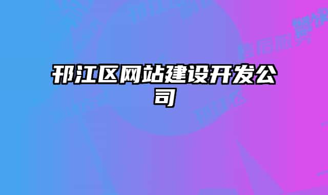 邗江区网站建设开发公司