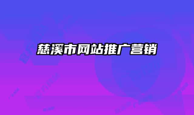 慈溪市网站推广营销