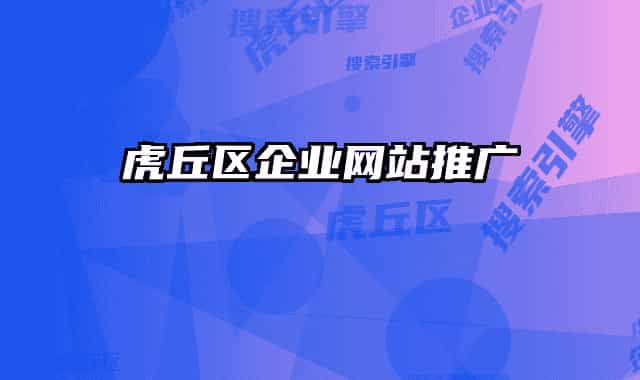 虎丘区企业网站推广